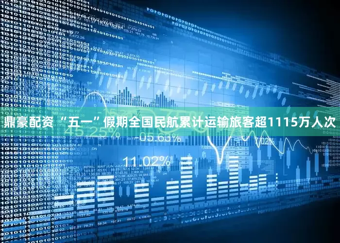 鼎豪配资 “五一”假期全国民航累计运输旅客超1115万人次