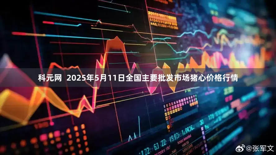 科元网  2025年5月11日全国主要批发市场猪心价格行情