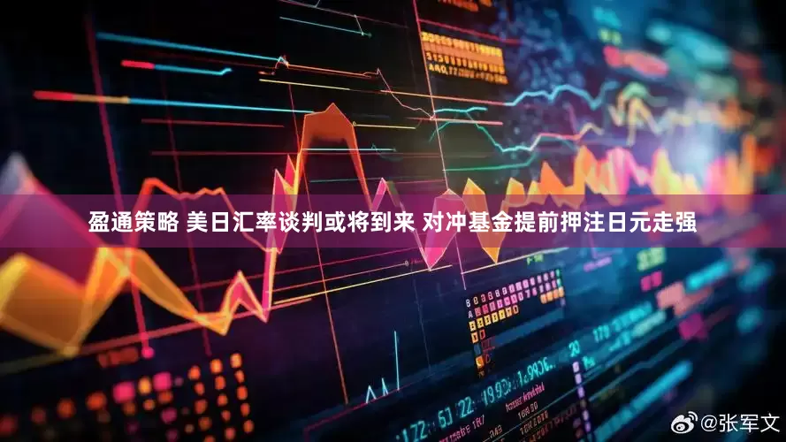 盈通策略 美日汇率谈判或将到来 对冲基金提前押注日元走强