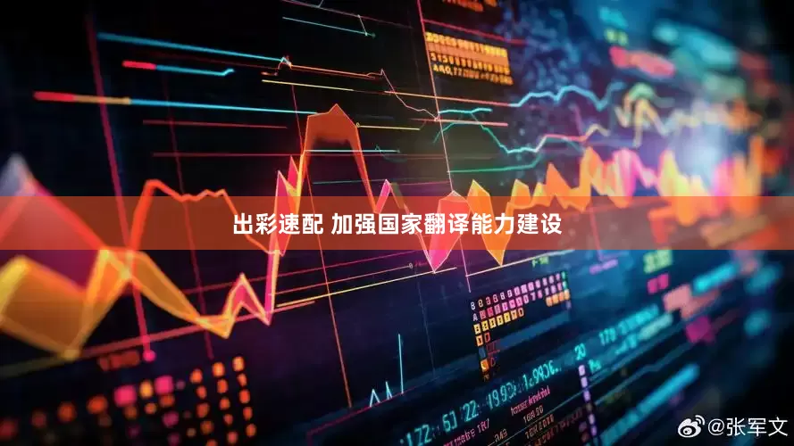 出彩速配 加强国家翻译能力建设