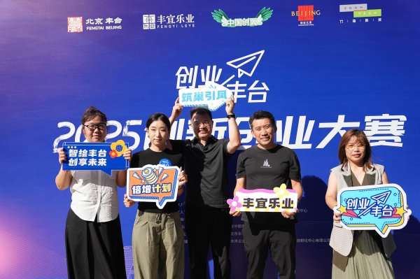 万德策略 “创业丰台2025”创新创业大赛收官，这些“硬核”项目获奖